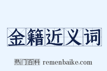 金籍近义词是什么意思的图片